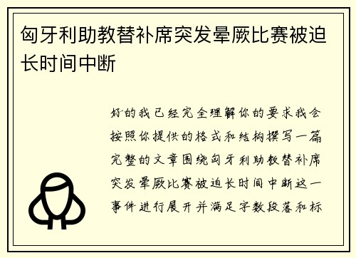 匈牙利助教替补席突发晕厥比赛被迫长时间中断 匈牙利助教替补席突发晕厥比赛被迫长时间中断