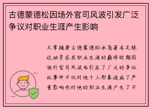 古德蒙德松因场外官司风波引发广泛争议对职业生涯产生影响