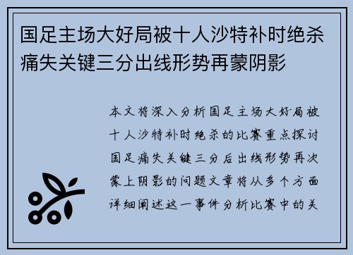 国足主场大好局被十人沙特补时绝杀痛失关键三分出线形势再蒙阴影 国足主场大好局被十人沙特补时绝杀痛失关键三分出线形势再蒙阴影