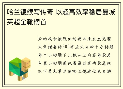 哈兰德续写传奇 以超高效率稳居曼城英超金靴榜首 哈兰德续写传奇 以超高效率稳居曼城英超金靴榜首