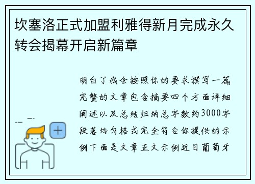 坎塞洛正式加盟利雅得新月完成永久转会揭幕开启新篇章 坎塞洛正式加盟利雅得新月完成永久转会揭幕开启新篇章