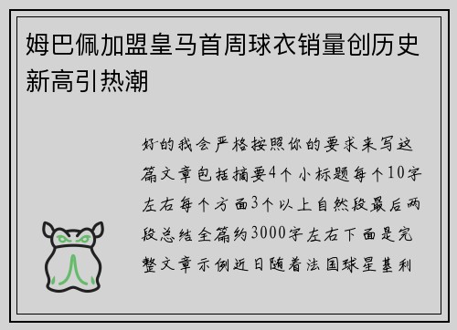 姆巴佩加盟皇马首周球衣销量创历史新高引热潮 姆巴佩加盟皇马首周球衣销量创历史新高引热潮