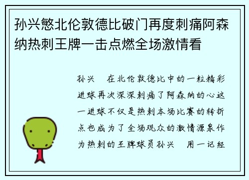 孙兴慜北伦敦德比破门再度刺痛阿森纳热刺王牌一击点燃全场激情看 孙兴慜北伦敦德比破门再度刺痛阿森纳热刺王牌一击点燃全场激情看