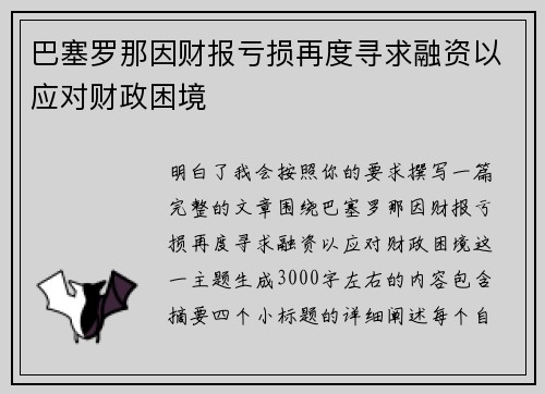 巴塞罗那因财报亏损再度寻求融资以应对财政困境 巴塞罗那因财报亏损再度寻求融资以应对财政困境