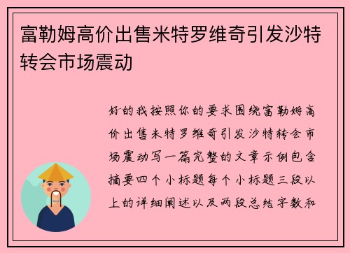 富勒姆高价出售米特罗维奇引发沙特转会市场震动 富勒姆高价出售米特罗维奇引发沙特转会市场震动