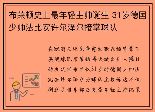 布莱顿史上最年轻主帅诞生 31岁德国少帅法比安许尔泽尔接掌球队 布莱顿史上最年轻主帅诞生 31岁德国少帅法比安许尔泽尔接掌球队