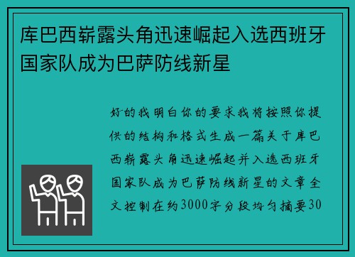 库巴西崭露头角迅速崛起入选西班牙国家队成为巴萨防线新星