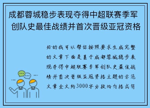 成都蓉城稳步表现夺得中超联赛季军 创队史最佳战绩并首次晋级亚冠资格 成都蓉城稳步表现夺得中超联赛季军 创队史最佳战绩并首次晋级亚冠资格