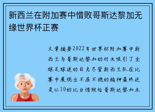 新西兰在附加赛中惜败哥斯达黎加无缘世界杯正赛 新西兰在附加赛中惜败哥斯达黎加无缘世界杯正赛