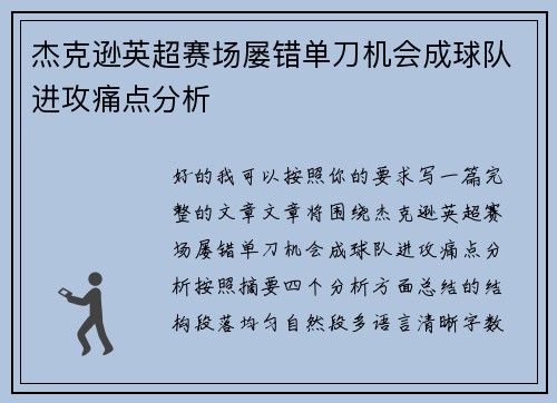 杰克逊英超赛场屡错单刀机会成球队进攻痛点分析 杰克逊英超赛场屡错单刀机会成球队进攻痛点分析