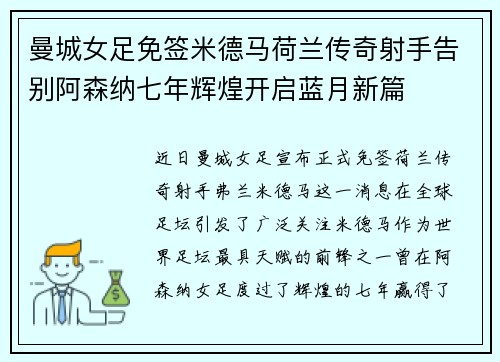 曼城女足免签米德马荷兰传奇射手告别阿森纳七年辉煌开启蓝月新篇 曼城女足免签米德马荷兰传奇射手告别阿森纳七年辉煌开启蓝月新篇