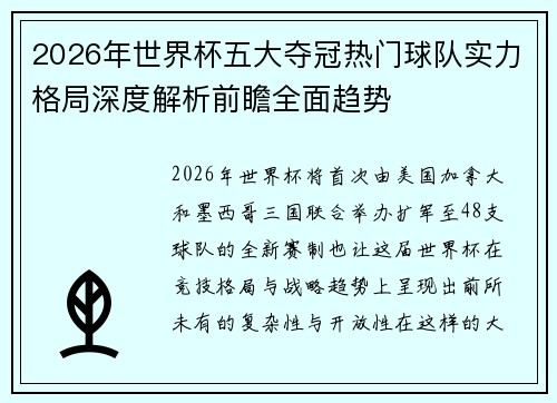 2026年世界杯五大夺冠热门球队实力格局深度解析前瞻全面趋势 2026年世界杯五大夺冠热门球队实力格局深度解析前瞻全面趋势