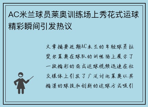 AC米兰球员莱奥训练场上秀花式运球精彩瞬间引发热议