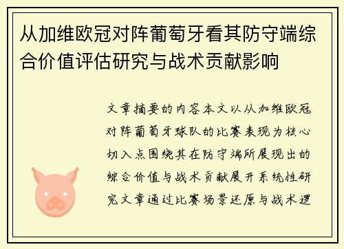 从加维欧冠对阵葡萄牙看其防守端综合价值评估研究与战术贡献影响 从加维欧冠对阵葡萄牙看其防守端综合价值评估研究与战术贡献影响