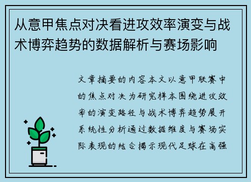 从意甲焦点对决看进攻效率演变与战术博弈趋势的数据解析与赛场影响 从意甲焦点对决看进攻效率演变与战术博弈趋势的数据解析与赛场影响