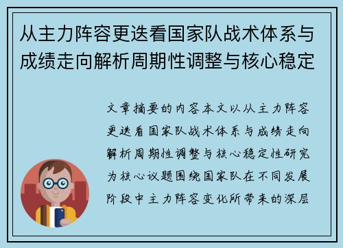 从主力阵容更迭看国家队战术体系与成绩走向解析周期性调整与核心稳定性研究 从主力阵容更迭看国家队战术体系与成绩走向解析周期性调整与核心稳定性研究