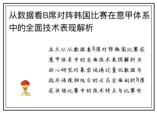 从数据看B席对阵韩国比赛在意甲体系中的全面技术表现解析 从数据看B席对阵韩国比赛在意甲体系中的全面技术表现解析