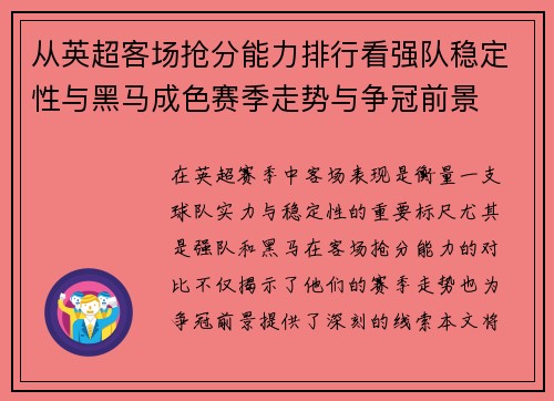 从英超客场抢分能力排行看强队稳定性与黑马成色赛季走势与争冠前景 从英超客场抢分能力排行看强队稳定性与黑马成色赛季走势与争冠前景