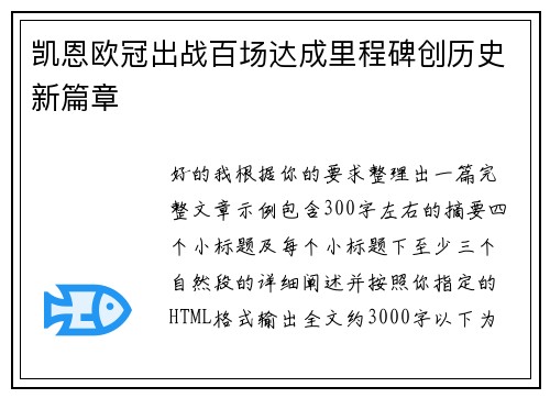 凯恩欧冠出战百场达成里程碑创历史新篇章