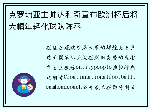 克罗地亚主帅达利奇宣布欧洲杯后将大幅年轻化球队阵容 克罗地亚主帅达利奇宣布欧洲杯后将大幅年轻化球队阵容