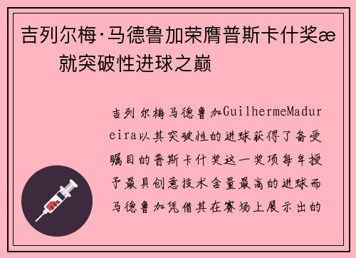 吉列尔梅·马德鲁加荣膺普斯卡什奖成就突破性进球之巅 吉列尔梅·马德鲁加荣膺普斯卡什奖成就突破性进球之巅