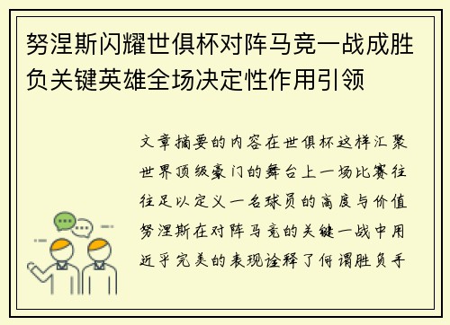 努涅斯闪耀世俱杯对阵马竞一战成胜负关键英雄全场决定性作用引领