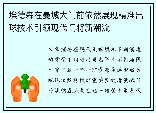 埃德森在曼城大门前依然展现精准出球技术引领现代门将新潮流 埃德森在曼城大门前依然展现精准出球技术引领现代门将新潮流