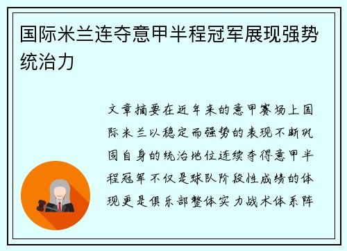 国际米兰连夺意甲半程冠军展现强势统治力 国际米兰连夺意甲半程冠军展现强势统治力