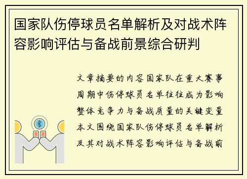 国家队伤停球员名单解析及对战术阵容影响评估与备战前景综合研判 国家队伤停球员名单解析及对战术阵容影响评估与备战前景综合研判