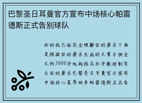 巴黎圣日耳曼官方宣布中场核心帕雷德斯正式告别球队