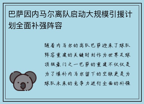 巴萨因内马尔离队启动大规模引援计划全面补强阵容 巴萨因内马尔离队启动大规模引援计划全面补强阵容