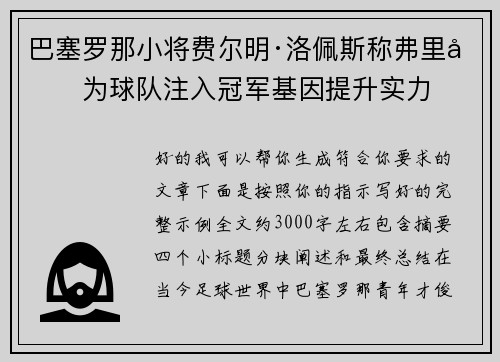 巴塞罗那小将费尔明·洛佩斯称弗里克为球队注入冠军基因提升实力 巴塞罗那小将费尔明·洛佩斯称弗里克为球队注入冠军基因提升实力