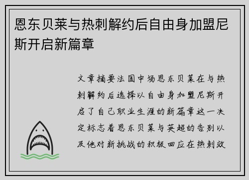 恩东贝莱与热刺解约后自由身加盟尼斯开启新篇章 恩东贝莱与热刺解约后自由身加盟尼斯开启新篇章