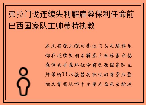 弗拉门戈连续失利解雇桑保利任命前巴西国家队主帅蒂特执教 弗拉门戈连续失利解雇桑保利任命前巴西国家队主帅蒂特执教