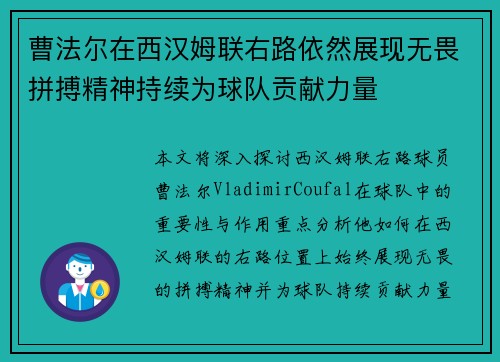 曹法尔在西汉姆联右路依然展现无畏拼搏精神持续为球队贡献力量 曹法尔在西汉姆联右路依然展现无畏拼搏精神持续为球队贡献力量