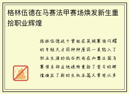 格林伍德在马赛法甲赛场焕发新生重拾职业辉煌