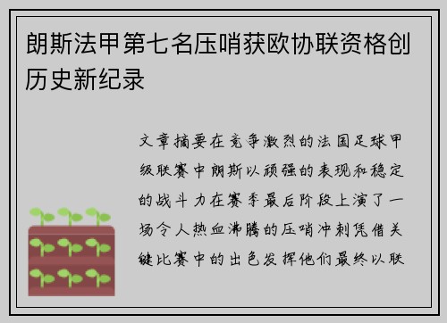 朗斯法甲第七名压哨获欧协联资格创历史新纪录