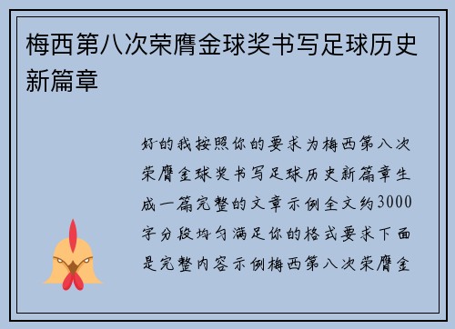 梅西第八次荣膺金球奖书写足球历史新篇章 梅西第八次荣膺金球奖书写足球历史新篇章