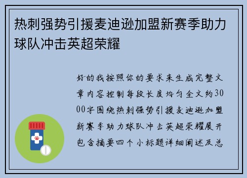 热刺强势引援麦迪逊加盟新赛季助力球队冲击英超荣耀