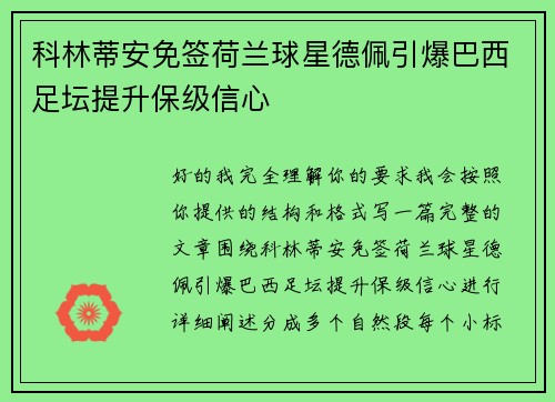 科林蒂安免签荷兰球星德佩引爆巴西足坛提升保级信心 科林蒂安免签荷兰球星德佩引爆巴西足坛提升保级信心