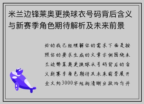 米兰边锋莱奥更换球衣号码背后含义与新赛季角色期待解析及未来前景 米兰边锋莱奥更换球衣号码背后含义与新赛季角色期待解析及未来前景