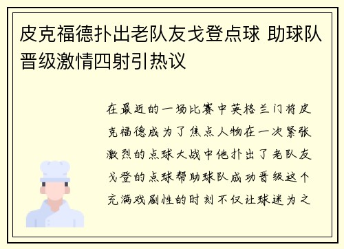 皮克福德扑出老队友戈登点球 助球队晋级激情四射引热议