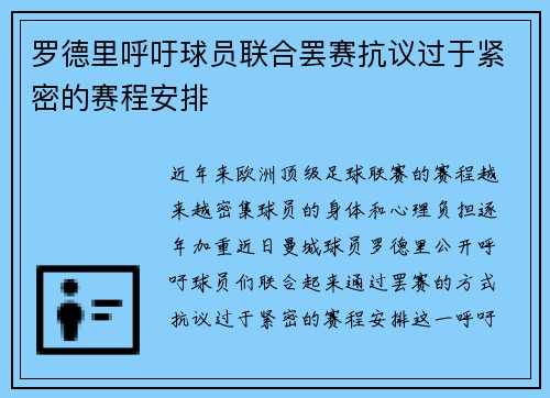 罗德里呼吁球员联合罢赛抗议过于紧密的赛程安排 罗德里呼吁球员联合罢赛抗议过于紧密的赛程安排