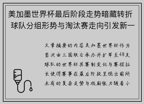 美加墨世界杯最后阶段走势暗藏转折 球队分组形势与淘汰赛走向引发新一轮悬念 美加墨世界杯最后阶段走势暗藏转折 球队分组形势与淘汰赛走向引发新一轮悬念