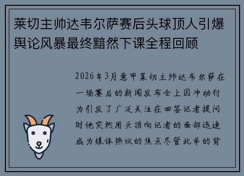 莱切主帅达韦尔萨赛后头球顶人引爆舆论风暴最终黯然下课全程回顾