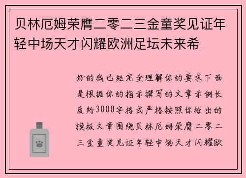 贝林厄姆荣膺二零二三金童奖见证年轻中场天才闪耀欧洲足坛未来希