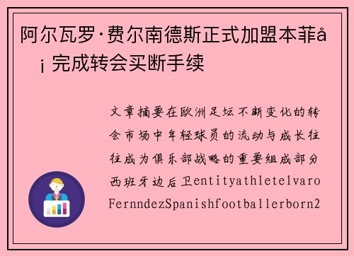 阿尔瓦罗·费尔南德斯正式加盟本菲卡 完成转会买断手续 阿尔瓦罗·费尔南德斯正式加盟本菲卡 完成转会买断手续