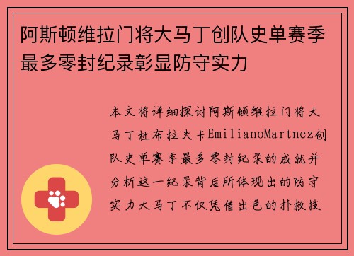 阿斯顿维拉门将大马丁创队史单赛季最多零封纪录彰显防守实力