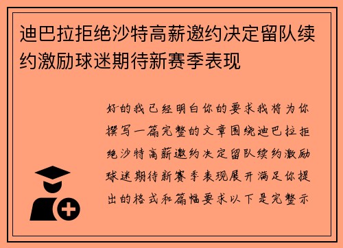迪巴拉拒绝沙特高薪邀约决定留队续约激励球迷期待新赛季表现 迪巴拉拒绝沙特高薪邀约决定留队续约激励球迷期待新赛季表现