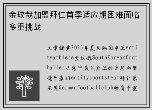 金玟哉加盟拜仁首季适应期困难面临多重挑战 金玟哉加盟拜仁首季适应期困难面临多重挑战
